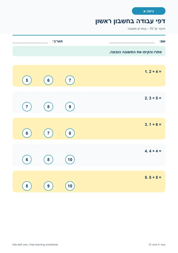 תצוגה מקדימה של תרגילי חיבור עד 10 - בחירת תשובה
