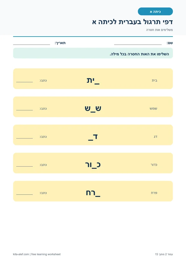 תצוגה מקדימה של דף עבודה השלמת אות חסרה