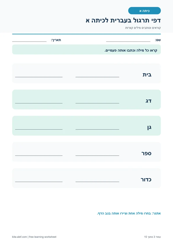 תצוגה מקדימה של קריאה וכתיבת מילים קצרות לכיתה א