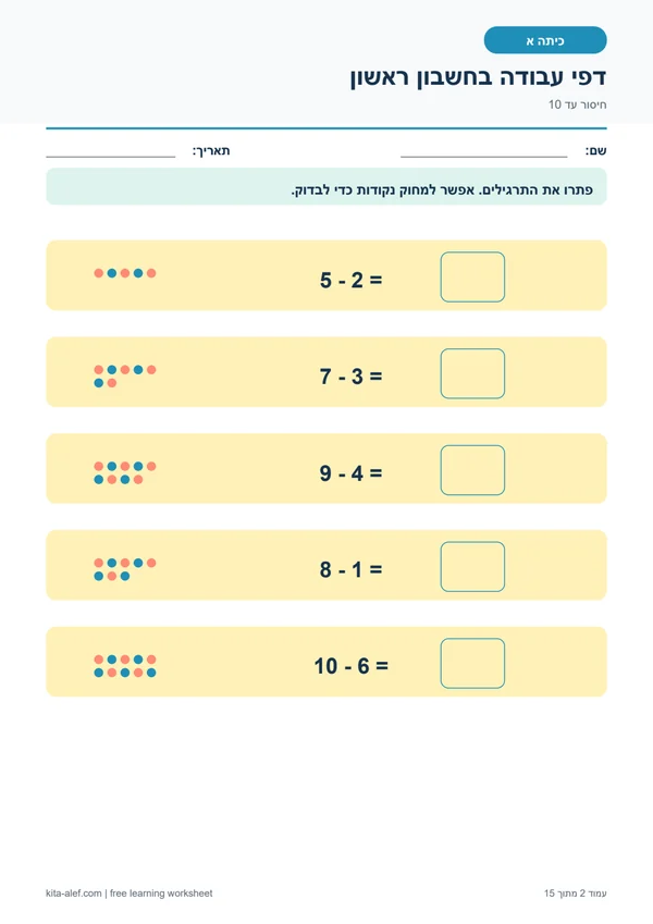 תצוגה מקדימה של תרגילי חיסור עד 10 לכיתה א