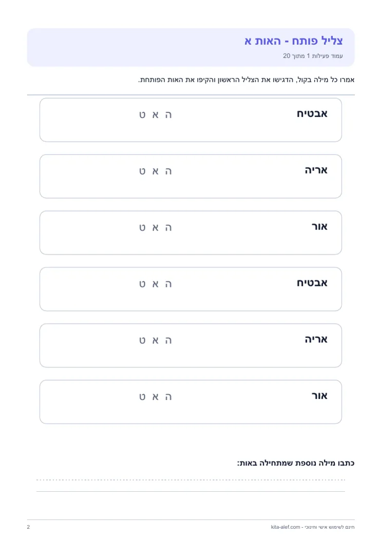 תצוגה מקדימה של עמוד פעילות מתוך חוברת אות פותחת וצליל ראשון