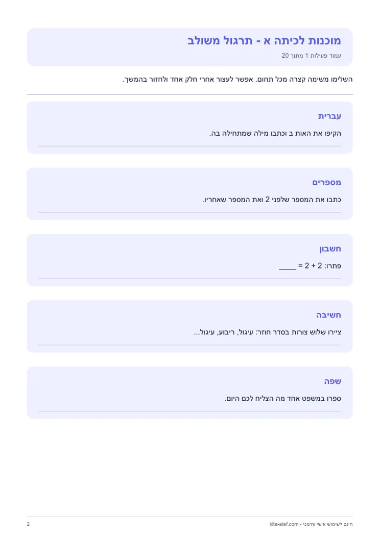 תצוגה מקדימה של עמוד פעילות מתוך חוברת מוכנות משולבת לכיתה א